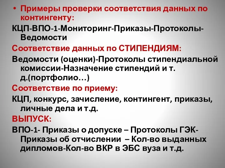 Примеры проверки соответствия данных по контингенту: КЦП-ВПО-1-Мониторинг-Приказы-Протоколы-Ведомости Соответствие данных по СТИПЕНДИЯМ: Ведомости