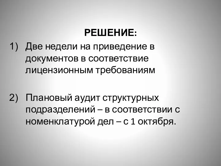 РЕШЕНИЕ: Две недели на приведение в документов в соответствие лицензионным требованиям Плановый