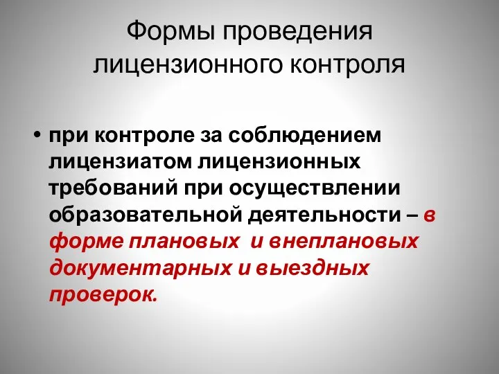 Формы проведения лицензионного контроля при контроле за соблюдением лицензиатом лицензионных требований при