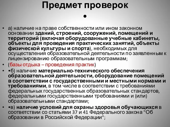 Предмет проверок • а) наличие на праве собственности или ином законном основании