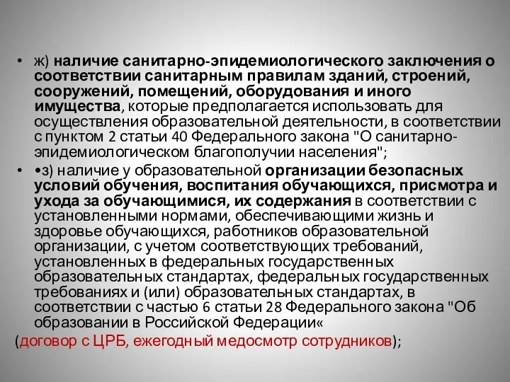 ж) наличие санитарно-эпидемиологического заключения о соответствии санитарным правилам зданий, строений, сооружений, помещений,