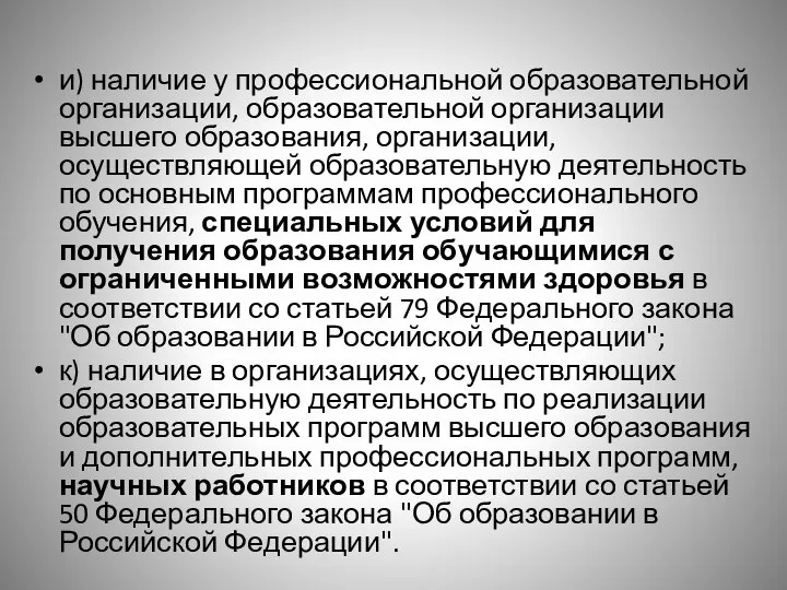 и) наличие у профессиональной образовательной организации, образовательной организации высшего образования, организации, осуществляющей