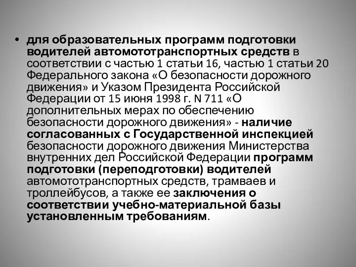 для образовательных программ подготовки водителей автомототранспортных средств в соответствии с частью 1