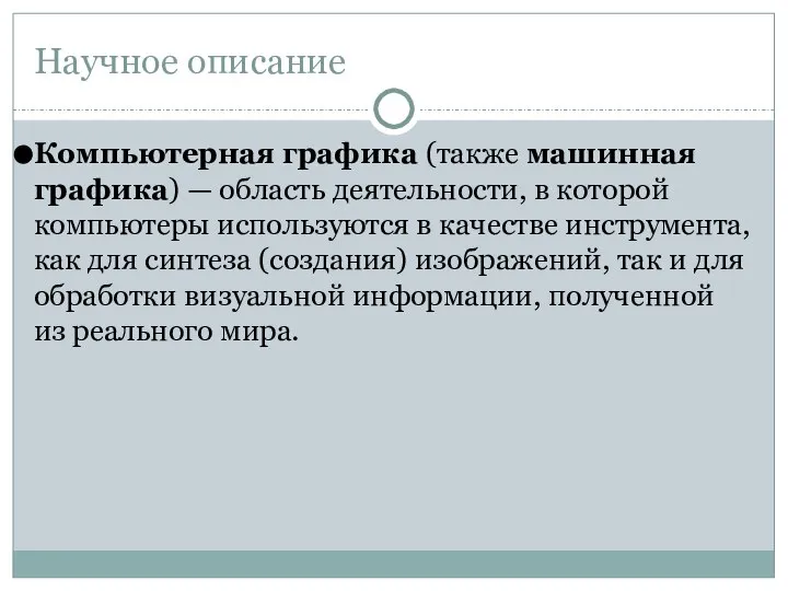 Научное описание Компьютерная графика (также машинная графика) — область деятельности, в которой