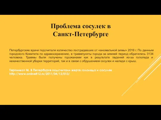 Петербургские врачи подсчитали количество пострадавших от «аномальной зимы» 2016 г. По данным