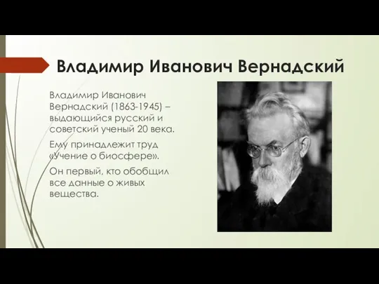 Владимир Иванович Вернадский Владимир Иванович Вернадский (1863-1945) – выдающийся русский и советский