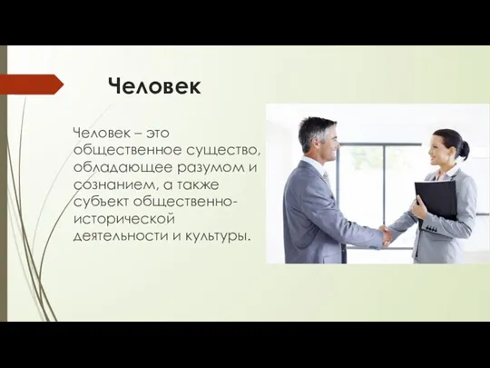 Человек Человек – это общественное существо, обладающее разумом и сознанием, а также