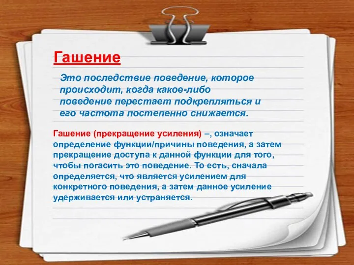 Гашение Это последствие поведение, которое происходит, когда какое-либо поведение перестает подкрепляться и