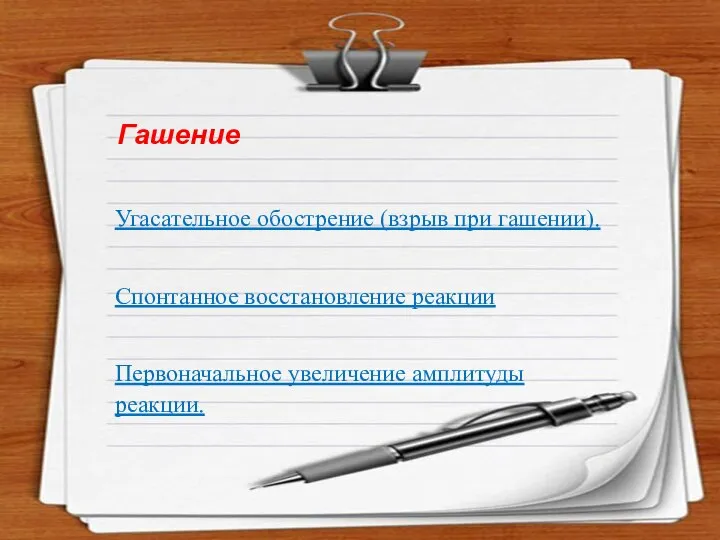 Гашение Угасательное обострение (взрыв при гашении). Спонтанное восстановление реакции Первоначальное увеличение амплитуды реакции.