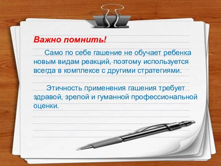 Важно помнить! Само по себе гашение не обучает ребенка новым видам реакций,