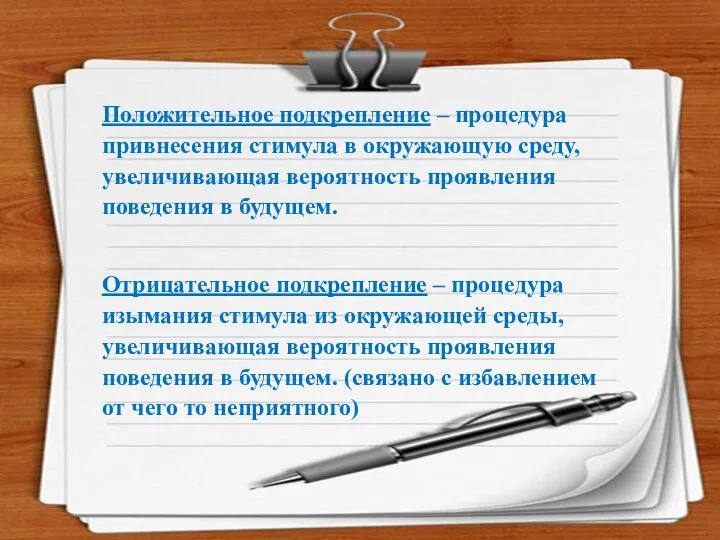 Положительное подкрепление – процедура привнесения стимула в окружающую среду, увеличивающая вероятность проявления