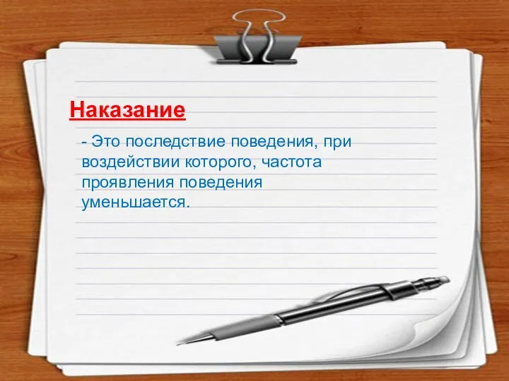 Наказание - Это последствие поведения, при воздействии которого, частота проявления поведения уменьшается.