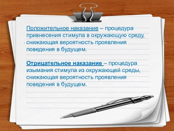 . Положительное наказание – процедура привнесения стимула в окружающую среду, снижающая вероятность