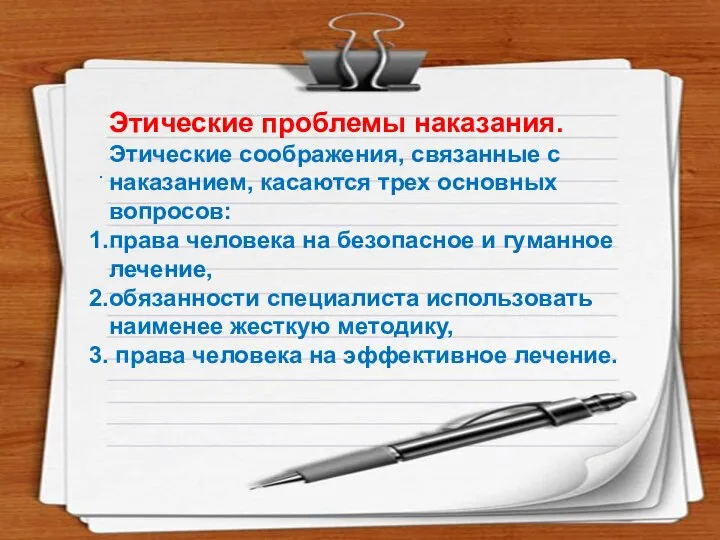 . Этические проблемы наказания. Этические соображения, связанные с наказанием, касаются трех основных