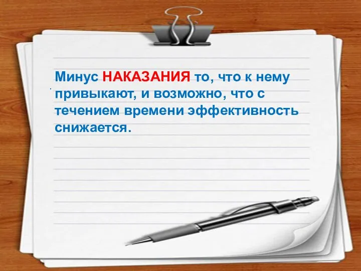 . Минус НАКАЗАНИЯ то, что к нему привыкают, и возможно, что с течением времени эффективность снижается.