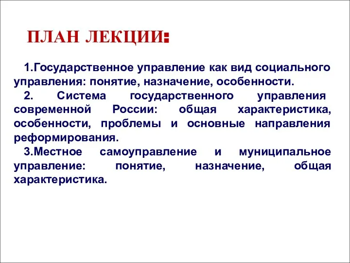 ПЛАН ЛЕКЦИИ: 1.Государственное управление как вид социального управления: понятие, назначение, особенности. 2.