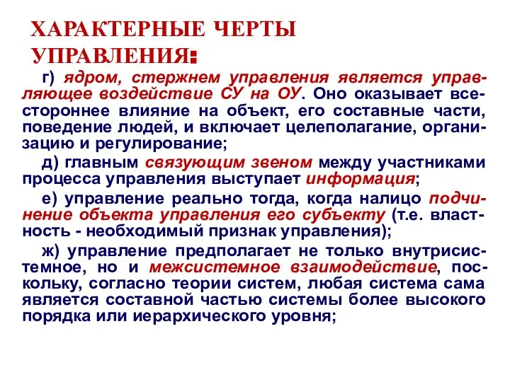 ХАРАКТЕРНЫЕ ЧЕРТЫ УПРАВЛЕНИЯ: г) ядром, стержнем управления является управ-ляющее воздействие СУ на