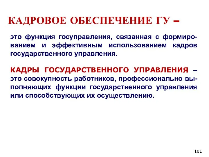 КАДРОВОЕ ОБЕСПЕЧЕНИЕ ГУ – это функция госуправления, связанная с формиро-ванием и эффективным