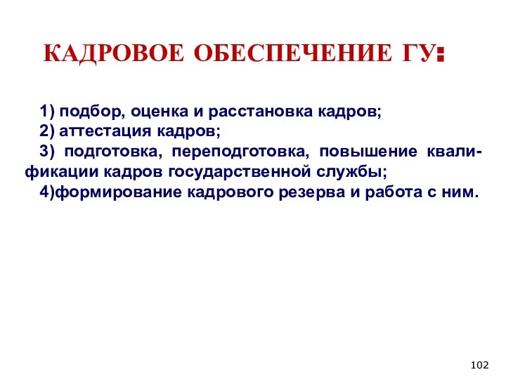 КАДРОВОЕ ОБЕСПЕЧЕНИЕ ГУ: 1) подбор, оценка и расстановка кадров; 2) аттестация кадров;