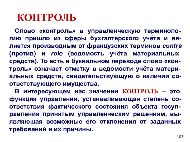 КОНТРОЛЬ Слово «контроль» в управленческую терминоло-гию пришло из сферы бухгалтерского учёта и