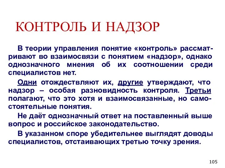 КОНТРОЛЬ И НАДЗОР В теории управления понятие «контроль» рассмат-ривают во взаимосвязи с