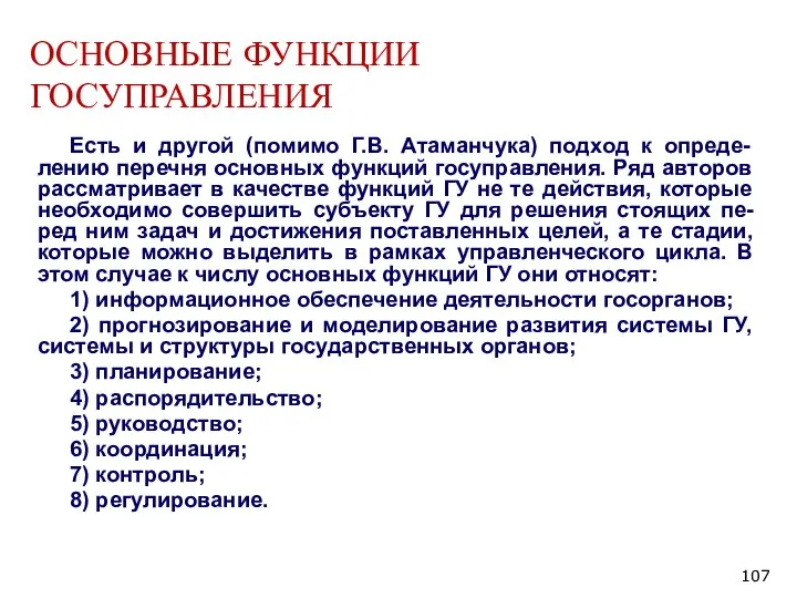 ОСНОВНЫЕ ФУНКЦИИ ГОСУПРАВЛЕНИЯ Есть и другой (помимо Г.В. Атаманчука) подход к опреде-лению