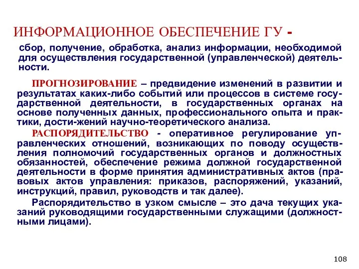 ИНФОРМАЦИОННОЕ ОБЕСПЕЧЕНИЕ ГУ - ПРОГНОЗИРОВАНИЕ – предвидение изменений в развитии и результатах