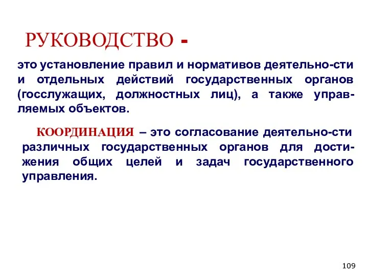 РУКОВОДСТВО - это установление правил и нормативов деятельно-сти и отдельных действий государственных