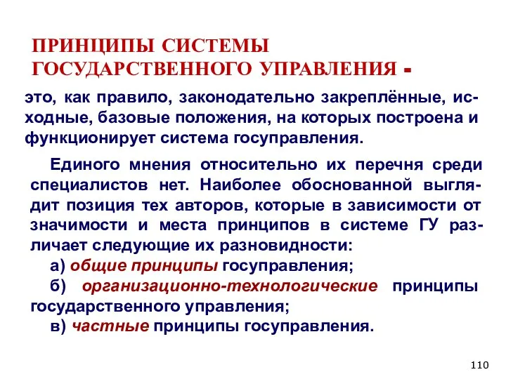 ПРИНЦИПЫ СИСТЕМЫ ГОСУДАРСТВЕННОГО УПРАВЛЕНИЯ - это, как правило, законодательно закреплённые, ис-ходные, базовые