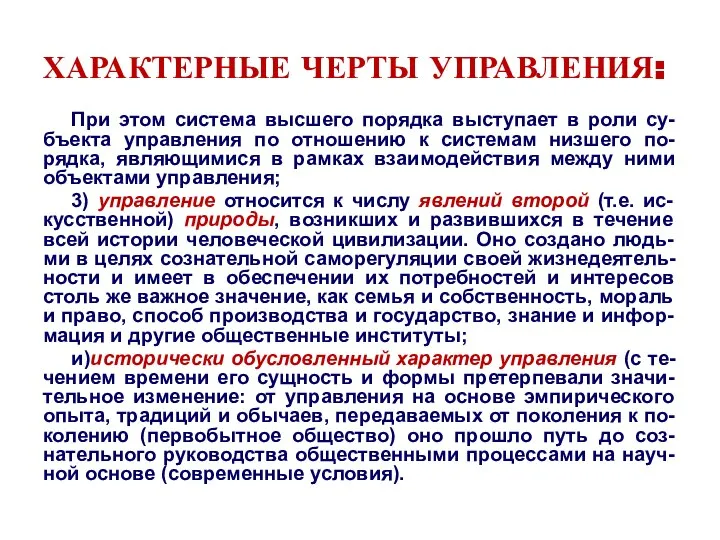 ХАРАКТЕРНЫЕ ЧЕРТЫ УПРАВЛЕНИЯ: При этом система высшего порядка выступает в роли су-бъекта