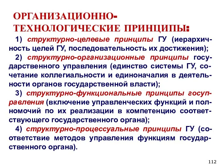 ОРГАНИЗАЦИОННО-ТЕХНОЛОГИЧЕСКИЕ ПРИНЦИПЫ: 1) структурно-целевые принципы ГУ (иерархич-ность целей ГУ, последовательность их достижения);