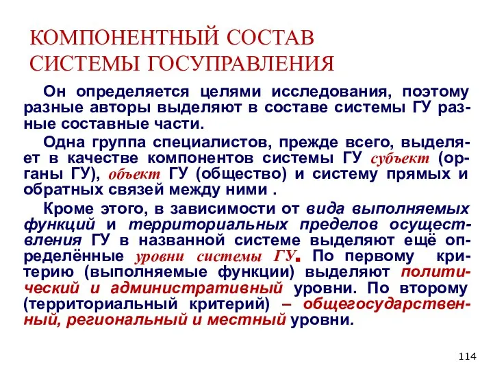 КОМПОНЕНТНЫЙ СОСТАВ СИСТЕМЫ ГОСУПРАВЛЕНИЯ Он определяется целями исследования, поэтому разные авторы выделяют