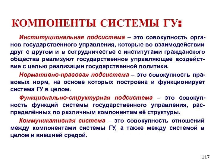 КОМПОНЕНТЫ СИСТЕМЫ ГУ: Институциональная подсистема – это совокупность орга-нов государственного управления, которые