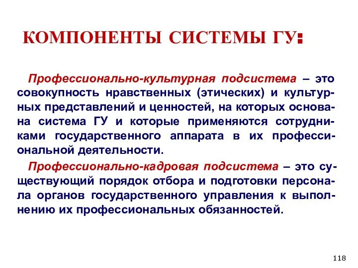 КОМПОНЕНТЫ СИСТЕМЫ ГУ: Профессионально-культурная подсистема – это совокупность нравственных (этических) и культур-ных