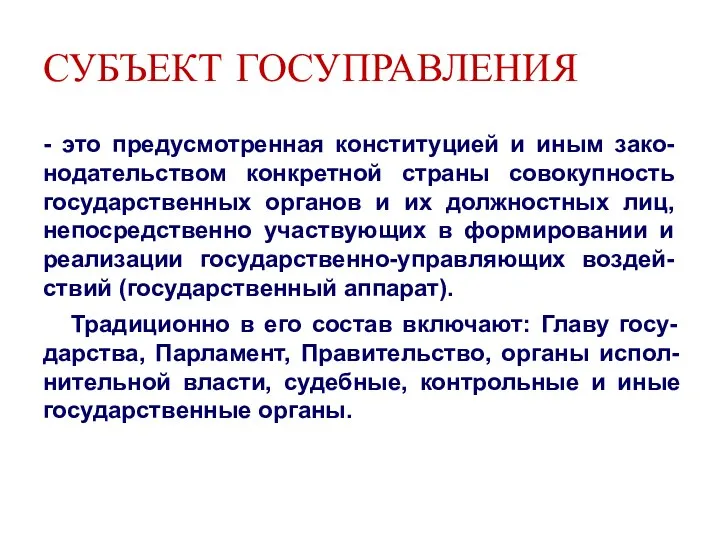 СУБЪЕКТ ГОСУПРАВЛЕНИЯ - это предусмотренная конституцией и иным зако-нодательством конкретной страны совокупность