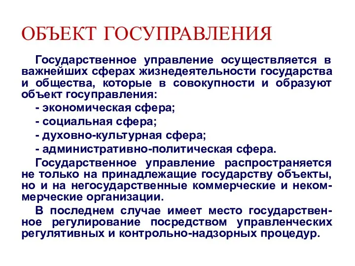 ОБЪЕКТ ГОСУПРАВЛЕНИЯ Государственное управление осуществляется в важнейших сферах жизнедеятельности государства и общества,