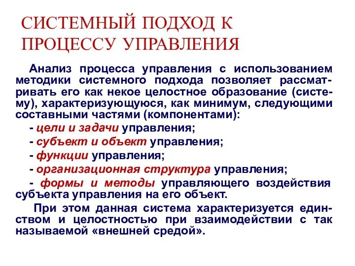 СИСТЕМНЫЙ ПОДХОД К ПРОЦЕССУ УПРАВЛЕНИЯ Анализ процесса управления с использованием методики системного