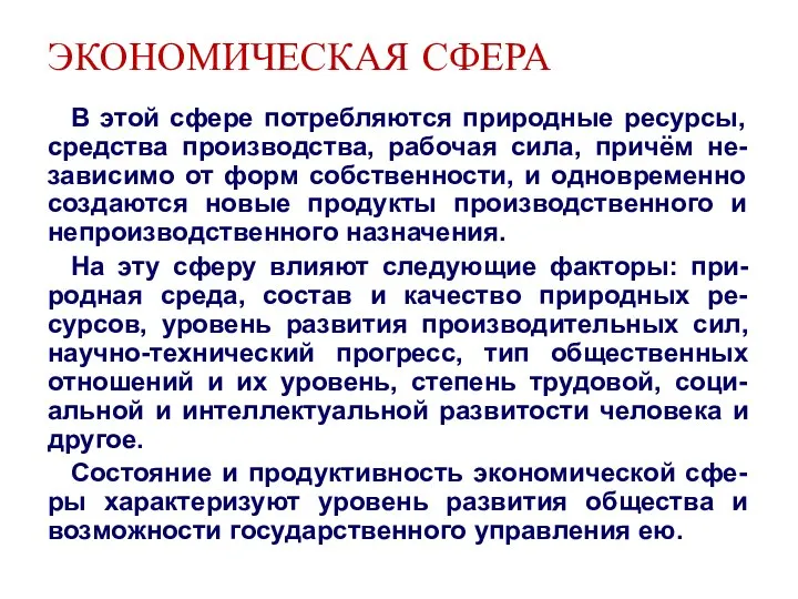 ЭКОНОМИЧЕСКАЯ СФЕРА В этой сфере потребляются природные ресурсы, средства производства, рабочая сила,