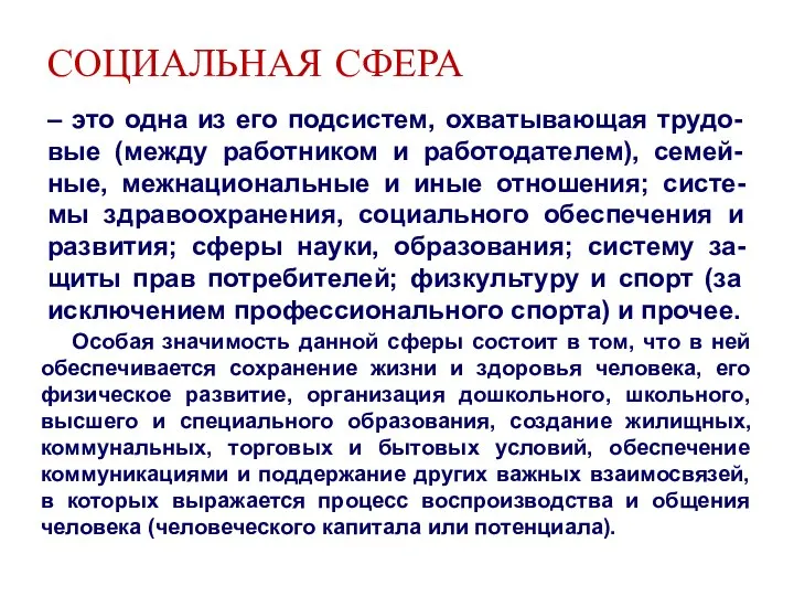 СОЦИАЛЬНАЯ СФЕРА – это одна из его подсистем, охватывающая трудо-вые (между работником