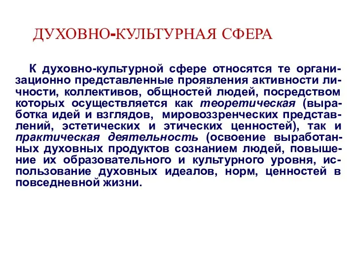 ДУХОВНО-КУЛЬТУРНАЯ СФЕРА К духовно-культурной сфере относятся те органи-зационно представленные проявления активности ли-чности,