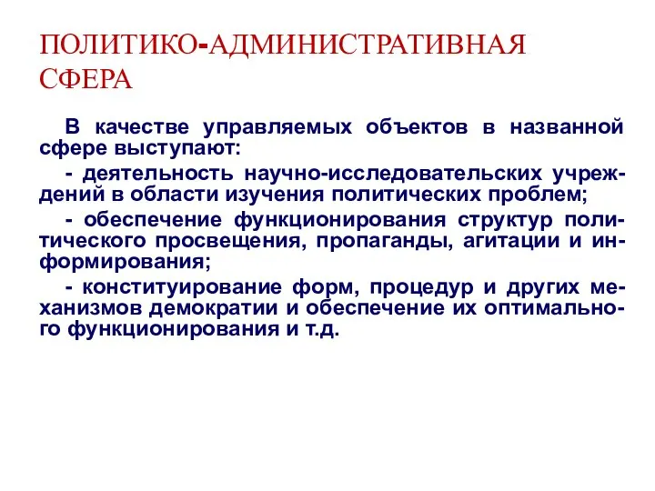 ПОЛИТИКО-АДМИНИСТРАТИВНАЯ СФЕРА В качестве управляемых объектов в названной сфере выступают: - деятельность