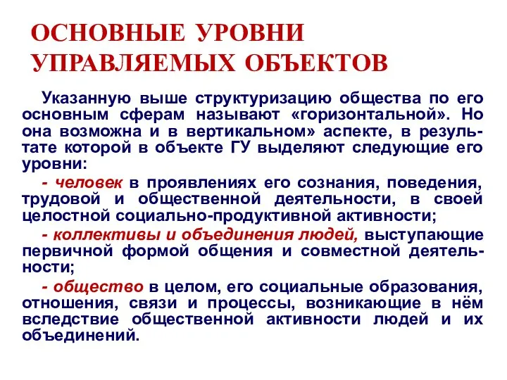 ОСНОВНЫЕ УРОВНИ УПРАВЛЯЕМЫХ ОБЪЕКТОВ Указанную выше структуризацию общества по его основным сферам