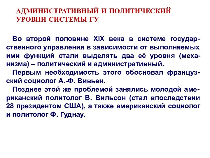 Во второй половине XIX века в системе государ-ственного управления в зависимости от