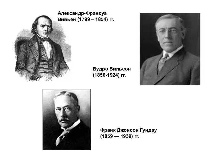 Александр-Франсуа Вивьен (1799 – 1854) гг. Вудро Вильсон (1856-1924) гг. Франк Джонсон