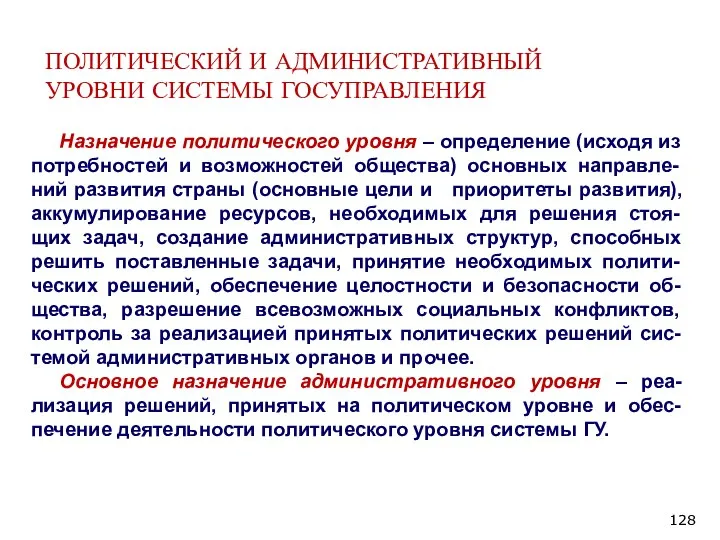 ПОЛИТИЧЕСКИЙ И АДМИНИСТРАТИВНЫЙ УРОВНИ СИСТЕМЫ ГОСУПРАВЛЕНИЯ Назначение политического уровня – определение (исходя