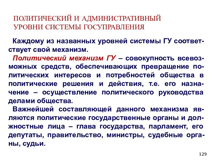 ПОЛИТИЧЕСКИЙ И АДМИНИСТРАТИВНЫЙ УРОВНИ СИСТЕМЫ ГОСУПРАВЛЕНИЯ Каждому из названных уровней системы ГУ