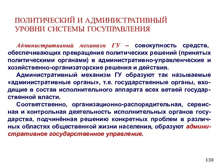 ПОЛИТИЧЕСКИЙ И АДМИНИСТРАТИВНЫЙ УРОВНИ СИСТЕМЫ ГОСУПРАВЛЕНИЯ Административный механизм ГУ – совокупность средств,