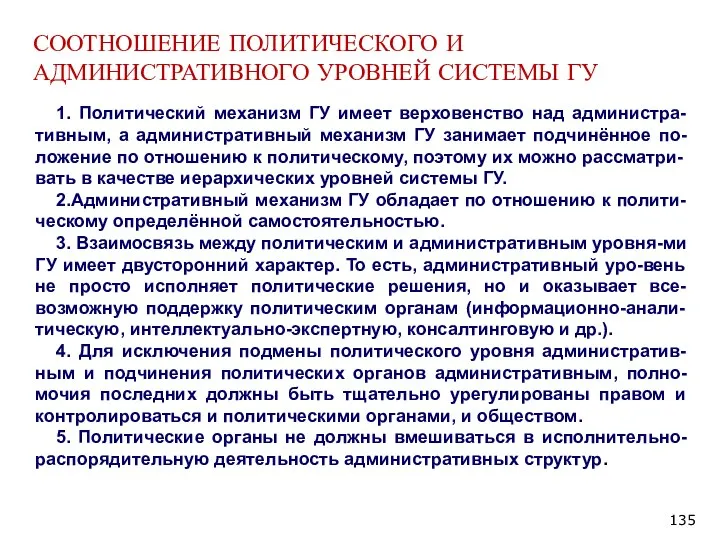 СООТНОШЕНИЕ ПОЛИТИЧЕСКОГО И АДМИНИСТРАТИВНОГО УРОВНЕЙ СИСТЕМЫ ГУ 1. Политический механизм ГУ имеет