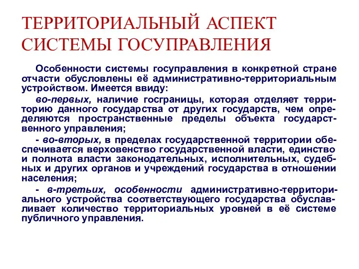 ТЕРРИТОРИАЛЬНЫЙ АСПЕКТ СИСТЕМЫ ГОСУПРАВЛЕНИЯ Особенности системы госуправления в конкретной стране отчасти обусловлены