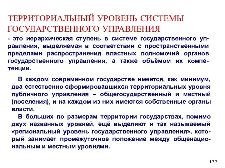 ТЕРРИТОРИАЛЬНЫЙ УРОВЕНЬ СИСТЕМЫ ГОСУДАРСТВЕННОГО УПРАВЛЕНИЯ В каждом современном государстве имеется, как минимум,